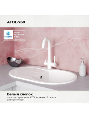 Кухонная мойка Polygran ATOL 760 белый хлопок цвет