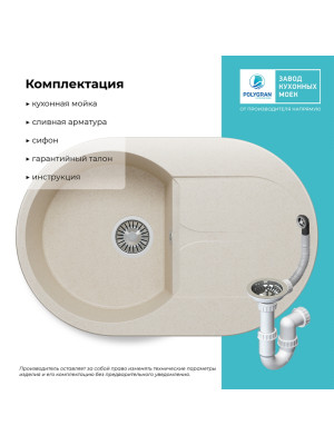 Кухонная мойка Polygran ATOL 760 кремовый комплектация