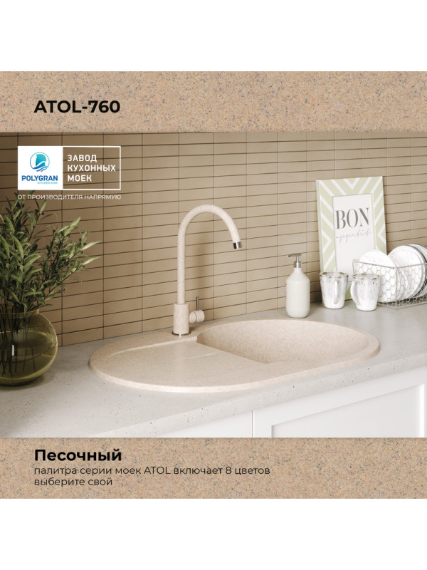 Кухонная мойка Polygran ATOL 760 песочный цвет