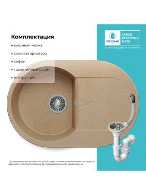 Кухонная мойка Polygran ATOL 760 песочный комплектация