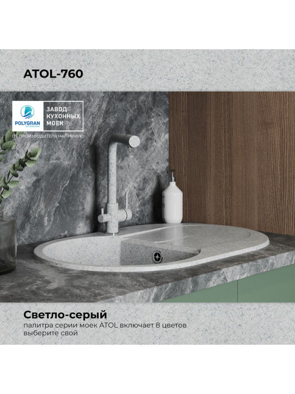 Кухонная мойка Polygran ATOL 760 светло-серый цвет