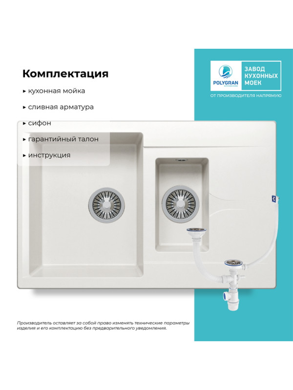 Кухонная мойка Polygran BRIG 770 белый хлопок комплектация