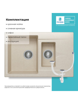 Кухонная мойка Polygran BRIG 770 кремовый комплектация