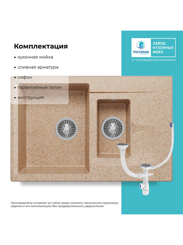 Кухонная мойка Polygran BRIG 770 песочный комплектация