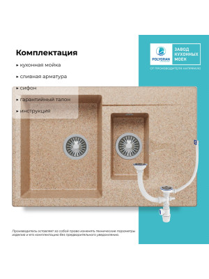 Кухонная мойка Polygran BRIG 770 песочный комплектация