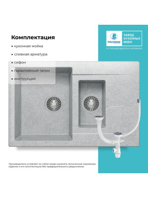 Кухонная мойка Polygran BRIG 770 светло-серый комплектация