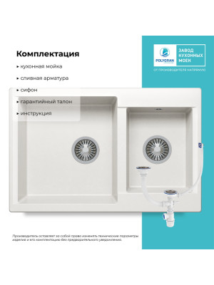 Кухонная мойка Polygran BRIG 772 белый хлопок комплекатция