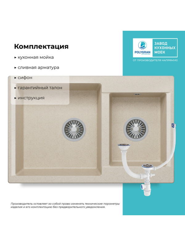 Кухонная мойка Polygran BRIG 772 кремовый комплектация