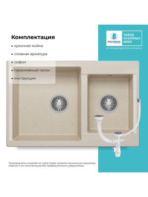 Кухонная мойка Polygran BRIG 772 кремовый комплектация