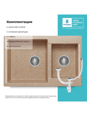 Кухонная мойка Polygran BRIG 772 песочный комплектация