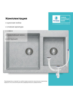 Кухонная мойка Polygran BRIG 772 светло-серый комплектация