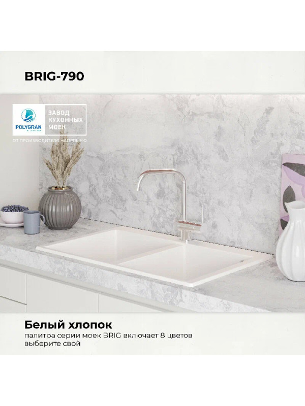 Кухонная мойка Polygran BRIG 790 белый хлопок цвет
