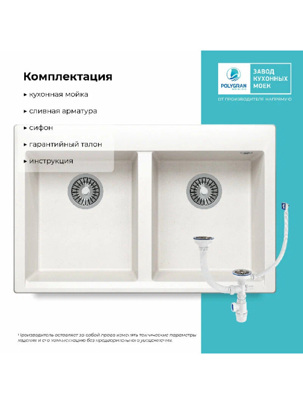 Кухонная мойка Polygran BRIG 790 белый хлопок комплектация