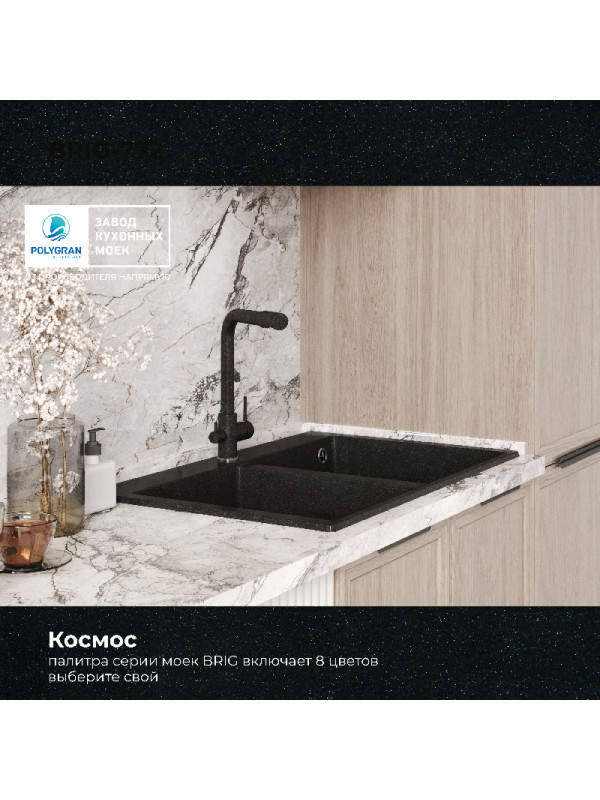 Кухонная мойка Polygran BRIG 790 космос черный металлик цвет