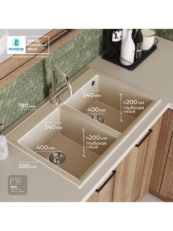 Кухонная мойка Polygran BRIG 790 кремовый размеры интерьер