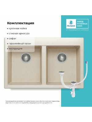 Кухонная мойка Polygran BRIG 790 кремовый комплектация