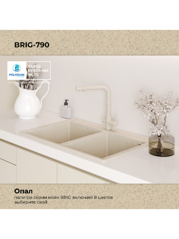 Кухонная мойка Polygran BRIG 790 опал цвет