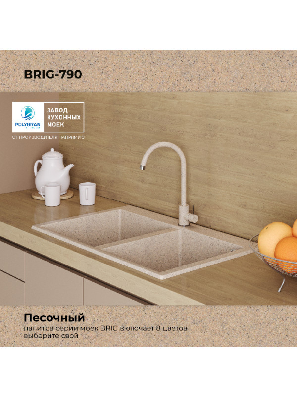 Кухонная мойка Polygran BRIG 790 песочный