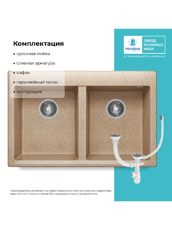 Кухонная мойка Polygran BRIG 790 песочный комплектация