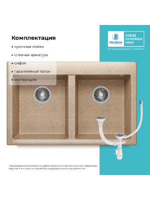 Кухонная мойка Polygran BRIG 790 песочный комплектация