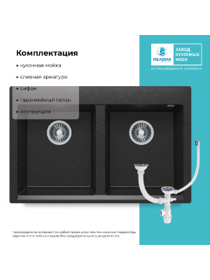 Кухонная мойка Polygran BRIG 790 черный комплектация