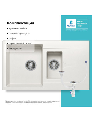 Кухонная мойка Polygran BRIG 870 белый хлопок комплектация