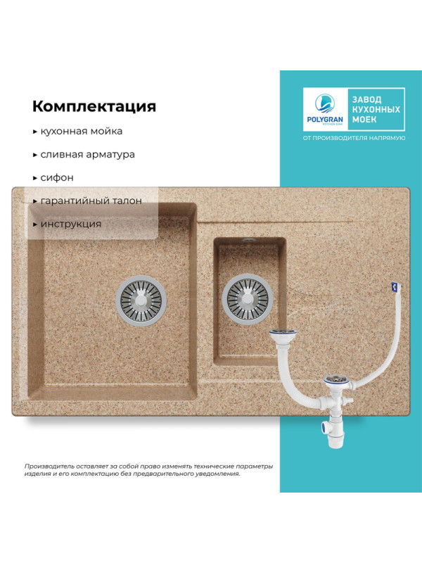 Кухонная мойка Polygran BRIG 870 песочный комплектация