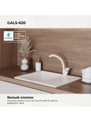 Кухонная мойка Polygran GALS 620 белый хлопок цвет