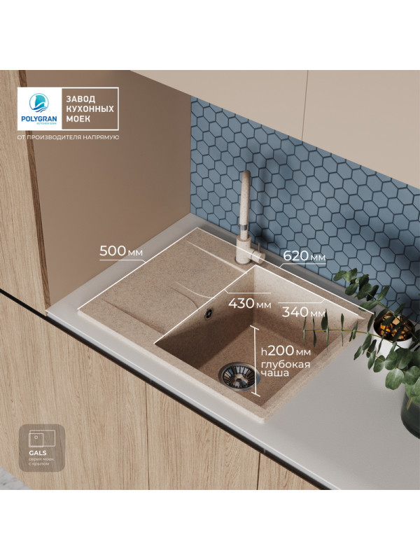 Кухонная мойка Polygran GALS 620 песочный размер интерьер