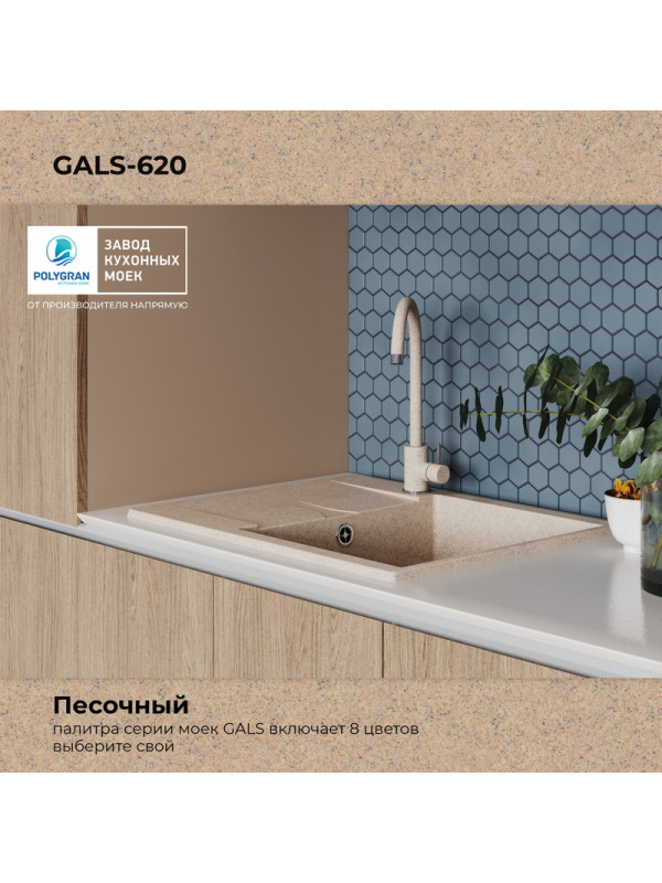 Кухонная мойка Polygran GALS 620 песочный цвет