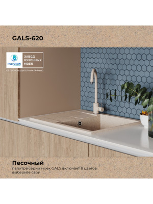 Кухонная мойка Polygran GALS 620 песочный цвет