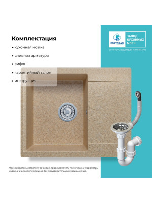 Кухонная мойка Polygran GALS 620 песочный комплектация