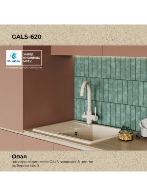 Кухонная мойка Polygran GALS 620 опал цвет