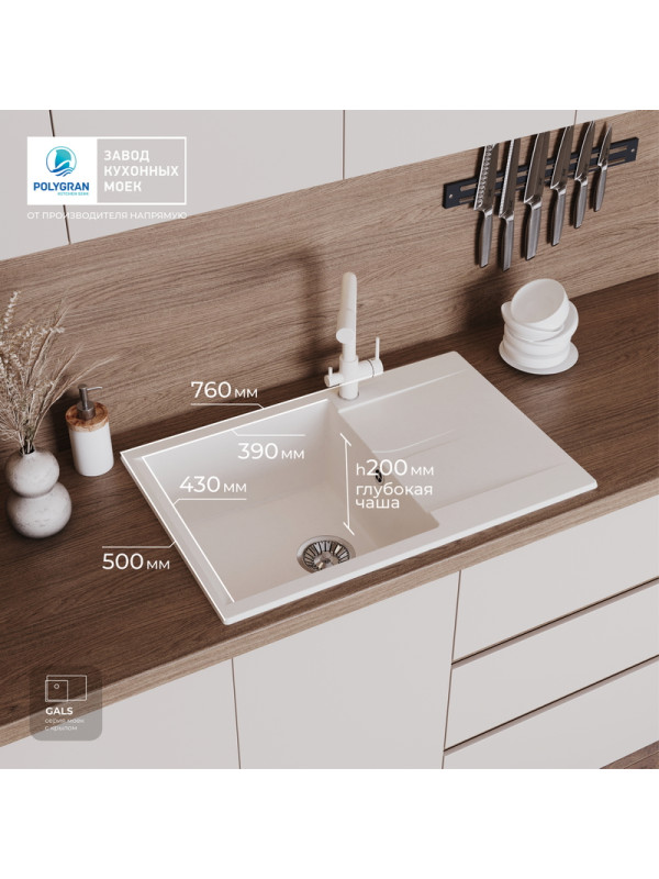 Кухонная мойка Polygran GALS 760 белый хлопок размер интерьер