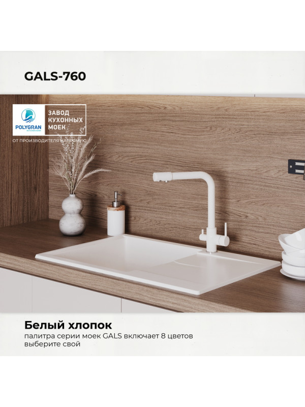 Кухонная мойка Polygran GALS 760 белый хлопок  цвет