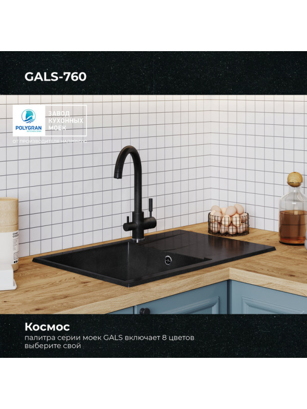 Кухонная мойка Polygran GALS 760 космос черный металлик цвет