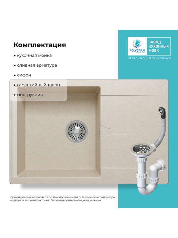 Кухонная мойка Polygran GALS 760 кремовый комплектация
