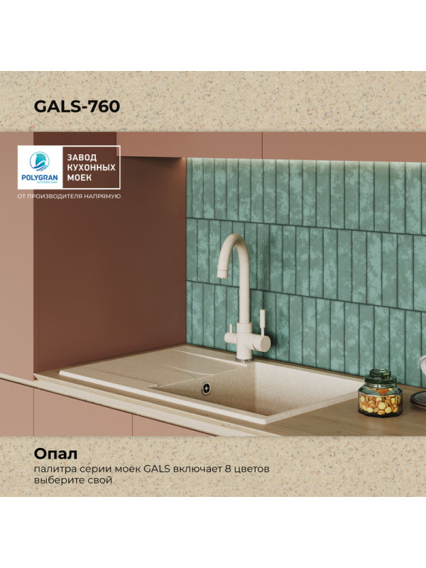 Кухонная мойка Polygran GALS 760 о цветпал