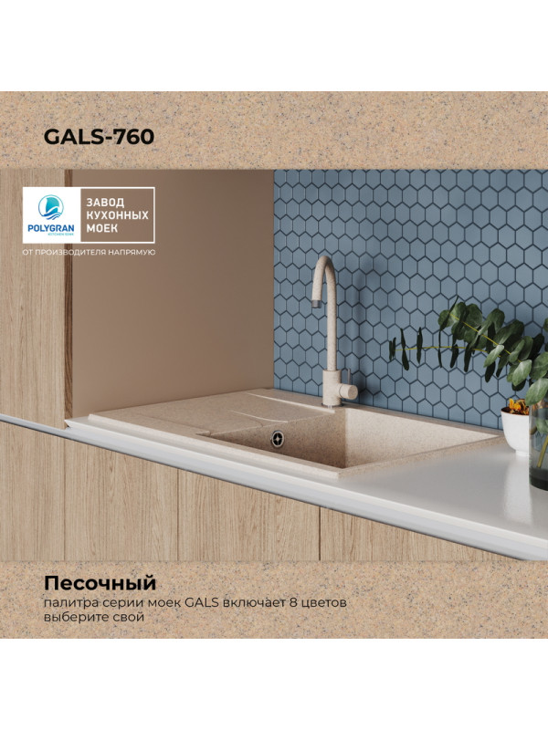 Кухонная мойка Polygran GALS 760 песочный цвет