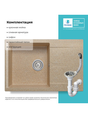 Кухонная мойка Polygran GALS 760 песочный комплектация