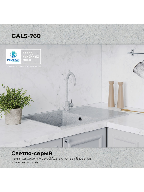 Кухонная мойка Polygran GALS 760 светло-серый покрытие цвет
