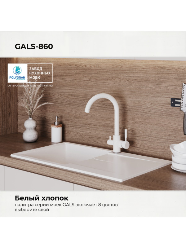 Кухонная мойка Polygran GALS 860 белый хлопок цвет