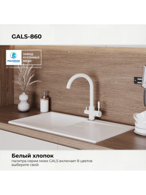 Кухонная мойка Polygran GALS 860 белый хлопок цвет