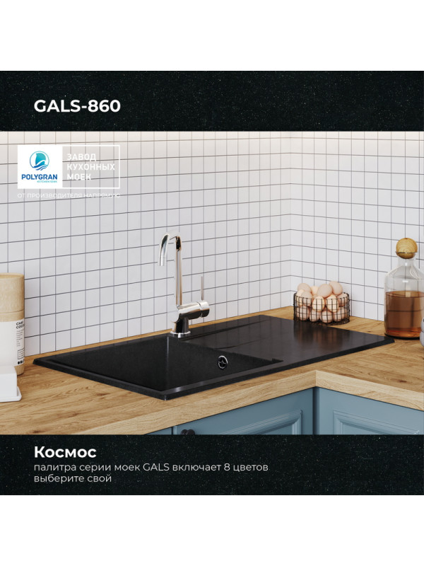 Кухонная мойка Polygran GALS 860 космос черный металлик цвет