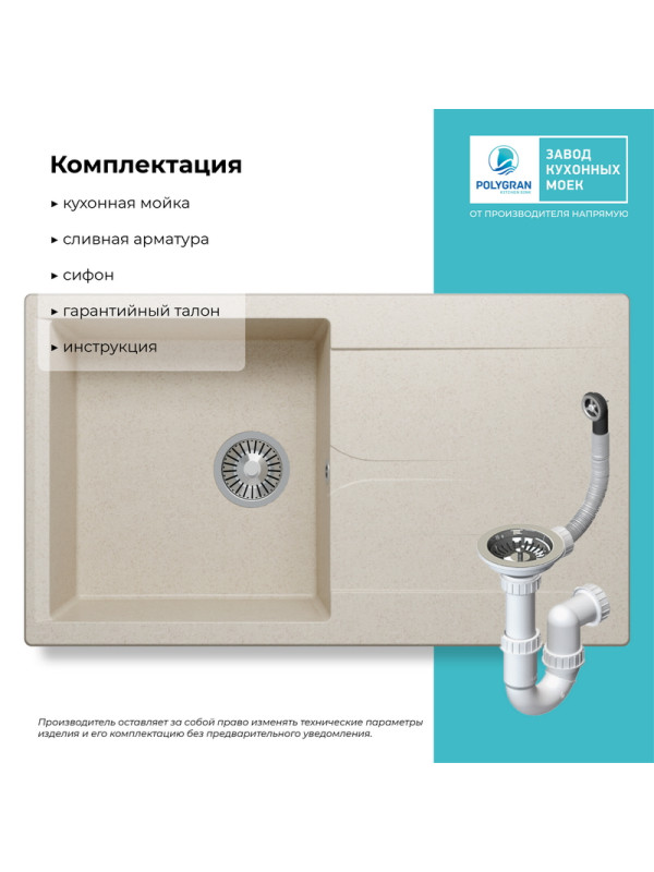 Кухонная мойка Polygran GALS 860 кремовый комплектация