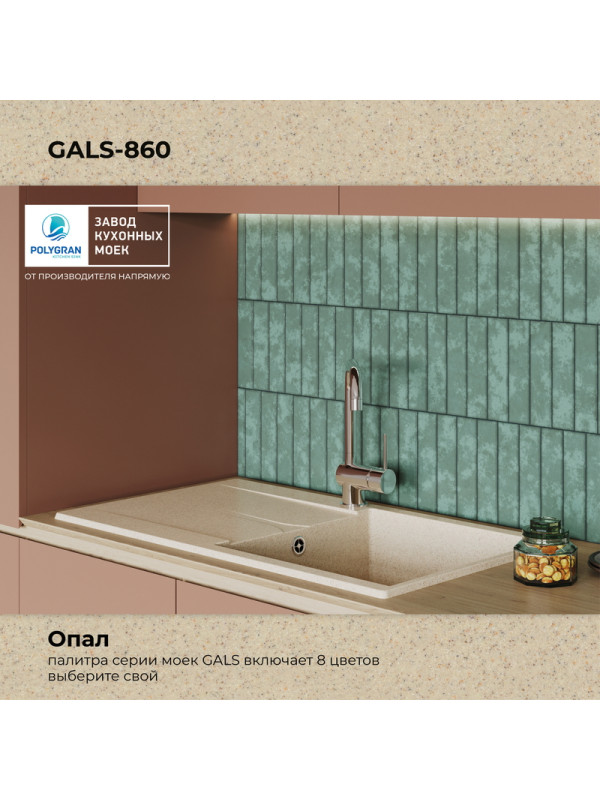 Кухонная мойка Polygran GALS 860 опал цвет