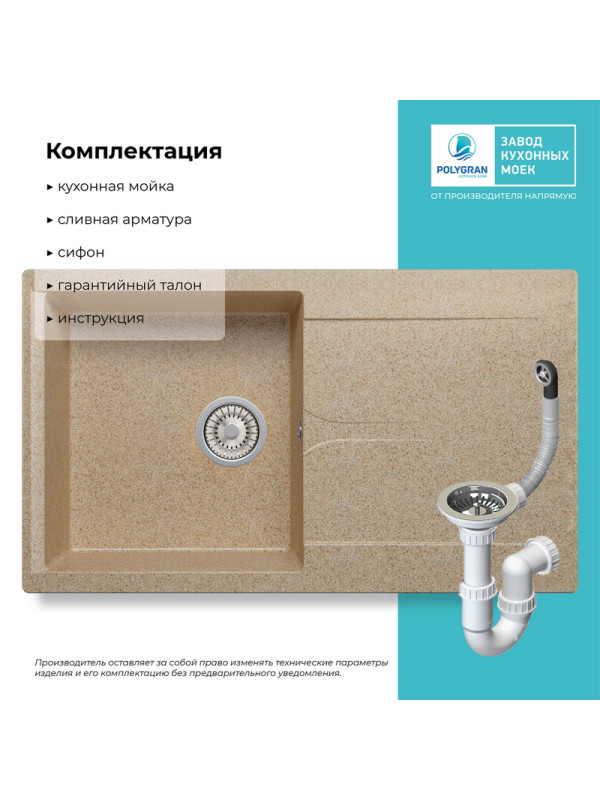 Кухонная мойка Polygran GALS 860 песочный покрытие комплектация