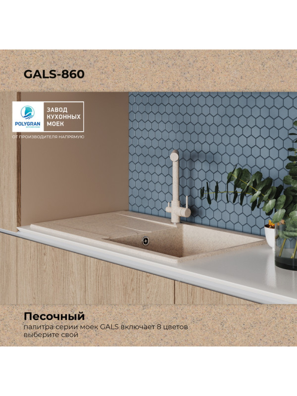 Кухонная мойка Polygran GALS 860 песочный покрытие цвет