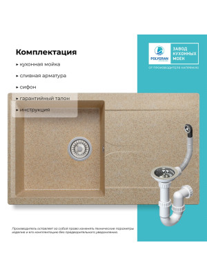 Кухонная мойка Polygran GALS 860 песочный покрытие комплектация