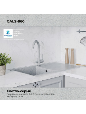 Кухонная мойка Polygran GALS 860 светло-серый цвет